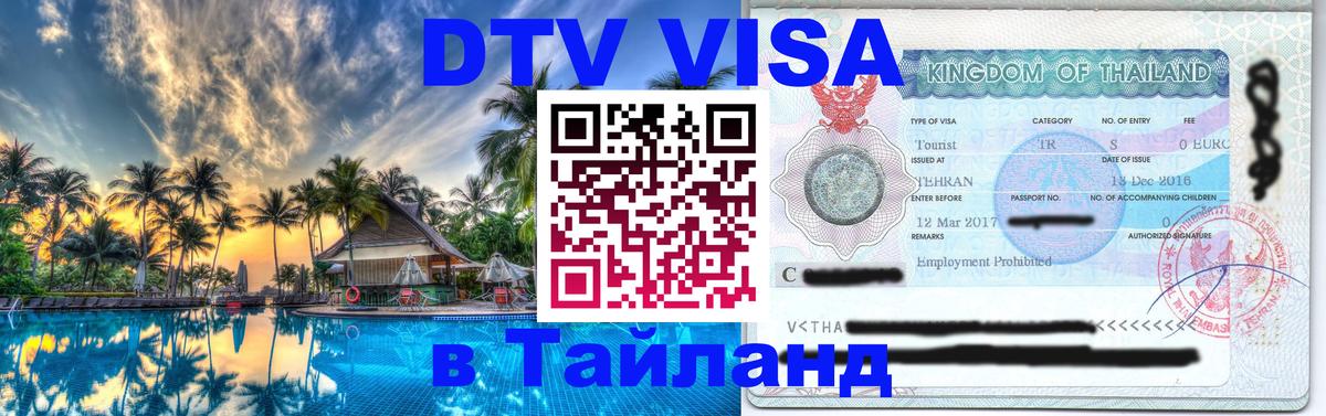 DTV Visa Thailand — прайс и условия, виза без дополнительных документов - Ханой  04.10.2025 