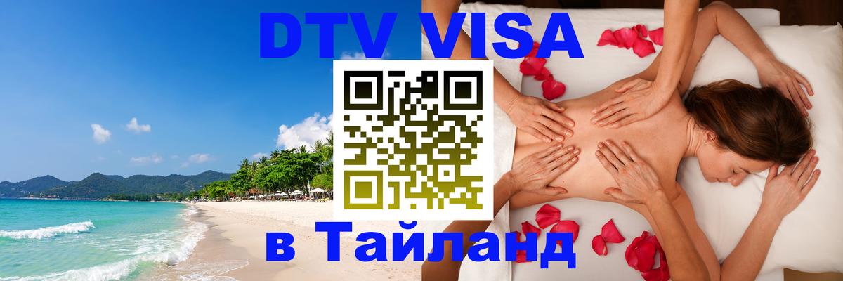 DTV (ДТВ) visa Таиланд Ханой 