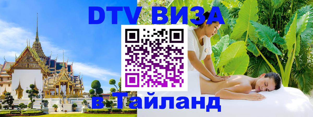 DTV Visa Тайланд купить 